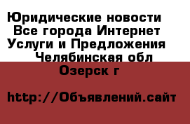 Atties “Юридические новости“ - Все города Интернет » Услуги и Предложения   . Челябинская обл.,Озерск г.